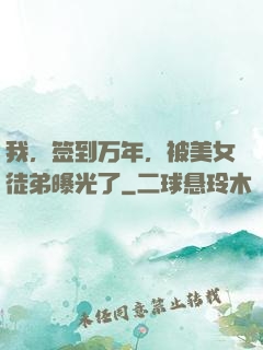 我，签到万年，被美女徒弟曝光了