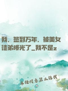 我，签到万年，被美女徒弟曝光了