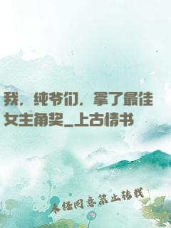 我，纯爷们，拿了最佳女主角奖