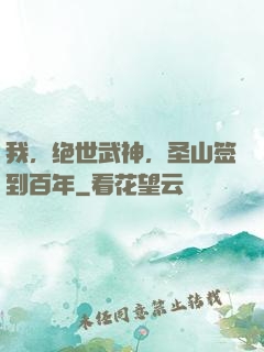 我，绝世武神，圣山签到百年