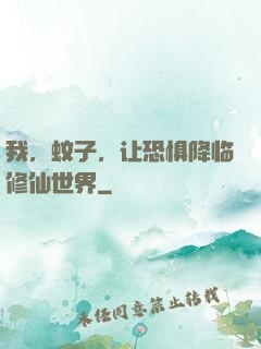 我，蚊子，让恐惧降临修仙世界