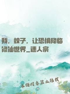 我，蚊子，让恐惧降临修仙世界