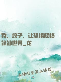 我，蚊子，让恐惧降临修仙世界