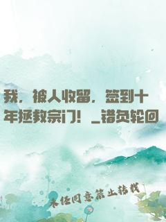 我，被人收留，签到十年拯救宗门！