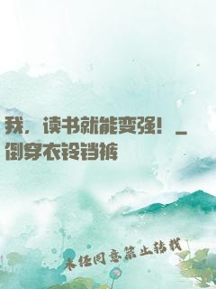 我，读书就能变强！