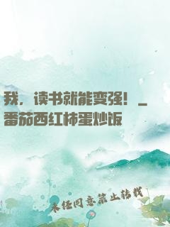 我，读书就能变强！
