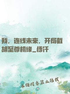 我，连线未来，开局截胡至尊机缘