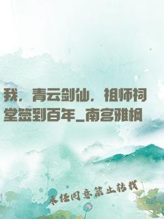 我，青云剑仙，祖师祠堂签到百年