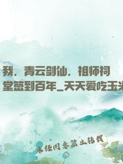 我，青云剑仙，祖师祠堂签到百年