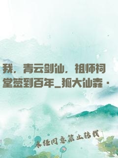 我，青云剑仙，祖师祠堂签到百年
