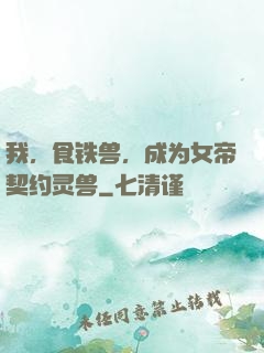 我，食铁兽，成为女帝契约灵兽