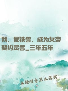 我，食铁兽，成为女帝契约灵兽