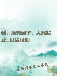 我，魔教圣子，人品超正
