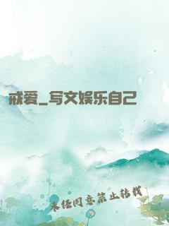 戒爱