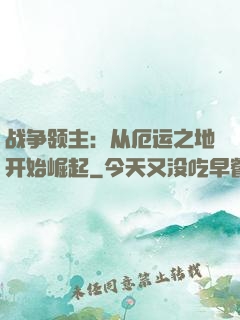 战争领主：从厄运之地开始崛起