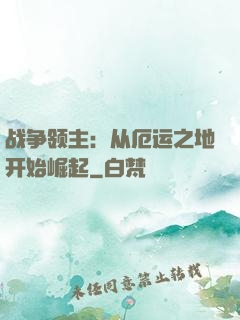 战争领主：从厄运之地开始崛起
