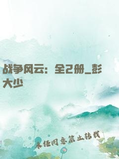 战争风云：全2册