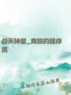 战天神皇