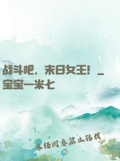 战斗吧，末日女王！