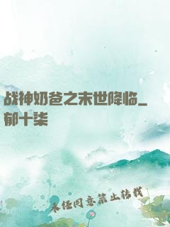 战神奶爸之末世降临