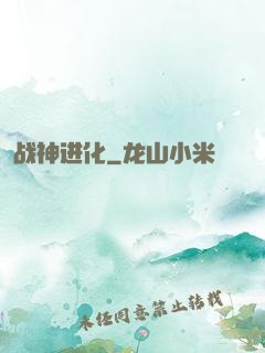 战神进化