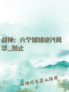 战神：六个姐姐绝代风华
