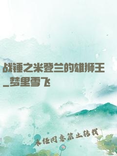 战锤之米登兰的雄狮王
