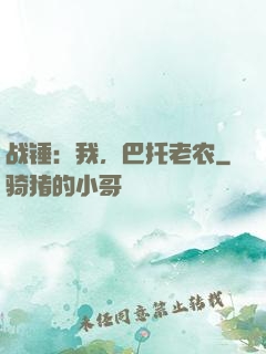 战锤：我，巴托老农