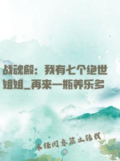 战魂殿：我有七个绝世姐姐
