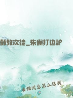 截教次徒