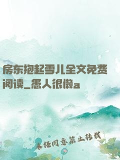 房东抱起雪儿全文免费阅读