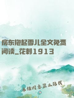 房东抱起雪儿全文免费阅读