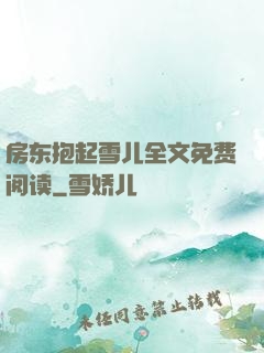 房东抱起雪儿全文免费阅读