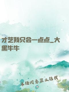 才艺我只会一点点