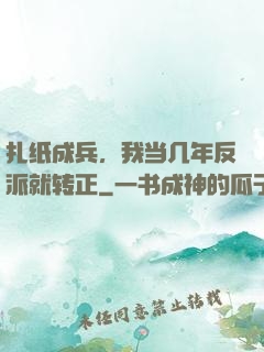 扎纸成兵，我当几年反派就转正