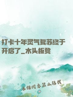 打卡十年灵气复苏终于开启了