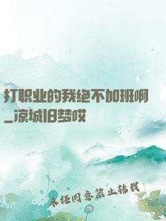 打职业的我绝不加班啊
