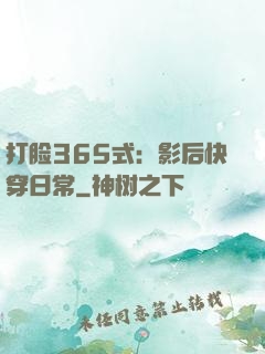 打脸365式：影后快穿日常