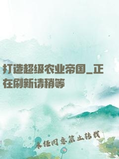 打造超级农业帝国