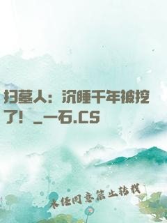 扫墓人：沉睡千年被挖了！