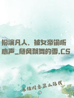 扮演凡人，被女帝偷听心声
