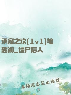 承宠之欢(1v1)笔趣阁