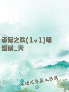 承宠之欢(1v1)笔趣阁