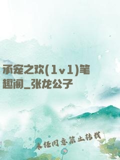 承宠之欢(1v1)笔趣阁