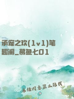 承宠之欢(1v1)笔趣阁