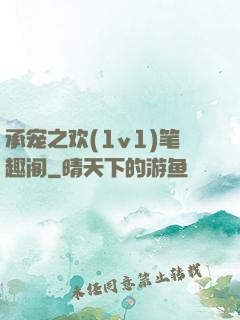 承宠之欢(1v1)笔趣阁
