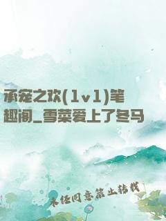 承宠之欢(1v1)笔趣阁
