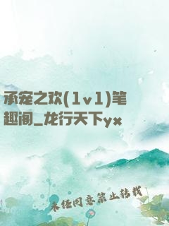 承宠之欢(1v1)笔趣阁