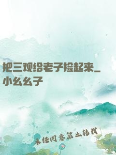 把三观给老子捡起来