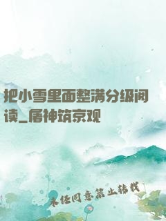 把小雪里面整满分级阅读